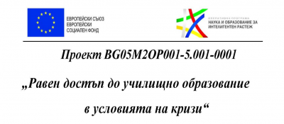ПРОЕКТ "РАВЕН ДОСТЪП ДО УЧИЛИЩНОТО ОБРАЗОВАНИЕ В УСЛОВИЯТА НА КРИЗИ" BG05M20P001-5.001-0001 1